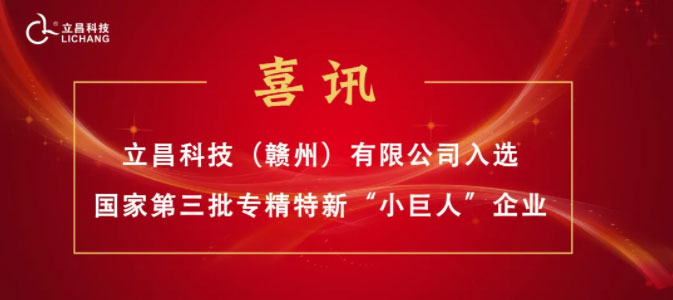 【喜訊】立昌新材料，入選國(guó)家級(jí)第三批專(zhuān)精特新“小巨人”企業(yè)